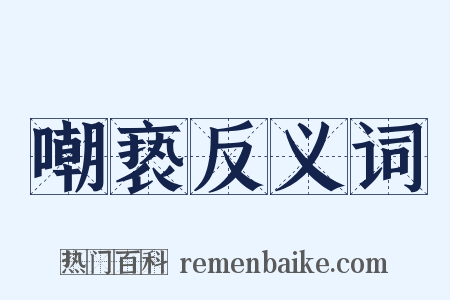 嘲亵反义词是什么意思的图片